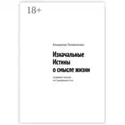 Постер книги Изначальные Истины о смысле жизни. Собрание текстов из Сакральных Книг