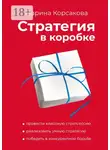 Marina Korsakova - Стратегия в коробке
