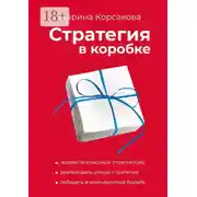 Постер книги Стратегия в коробке