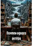 Антон Иванов - Помпеи одного актёра