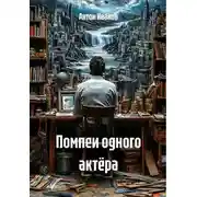 Постер книги Помпеи одного актёра