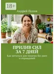 Андрей Попов - Прилив сил за 7 дней. Как питаться для энергии без диет и оправданий