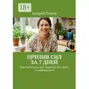 Постер книги Прилив сил за 7 дней. Как питаться для энергии без диет и оправданий