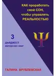 Галина Врублевская - Как проработать свой сон, чтобы управлять реальностью