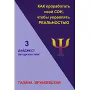 Постер книги Как проработать свой сон, чтобы управлять реальностью