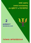Галина Врублевская - Как найти свою половинку по цвету и почерку
