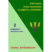 Постер книги Как найти свою половинку по цвету и почерку