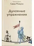 архимандрит Савва (Мажуко) - Духовные упражнения
