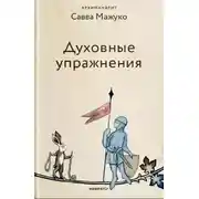 Постер книги Духовные упражнения