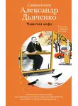 священник Александр Дьяченко - Чашечка кофе. Рассказы о приходе и о себе