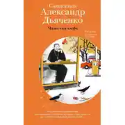 Постер книги Чашечка кофе. Рассказы о приходе и о себе