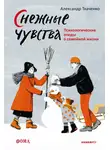 Александр Ткаченко - Снежные чувства