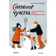 Постер книги Снежные чувства