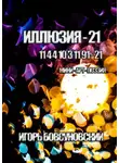 Игорь Бовсуновский - Иллюзия – 21. Мини-арт-поэзия