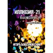 Постер книги Иллюзия – 21. Мини-арт-поэзия