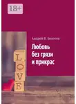 Андрей Болотов - Любовь без грязи и прикрас