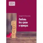 Постер книги Любовь без грязи и прикрас
