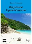 Денис Николаев - Круизное Приключение
