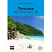 Постер книги Круизное Приключение
