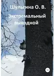 Ольга Шульгина - Экстремальный выходной