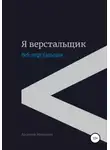 Арсений Матыцин - Я верстальщик. Веб-верстальщик