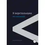 Постер книги Я верстальщик. Веб-верстальщик