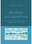 Алексей Колоколов - Дашборд для директора. Как делать управленческие отчеты красивыми и понятными