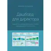 Постер книги Дашборд для директора. Как делать управленческие отчеты красивыми и понятными