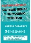 Зарина Карлович - Копирайтинг. Больше денег с помощью текстов