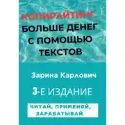 Постер книги Копирайтинг. Больше денег с помощью текстов