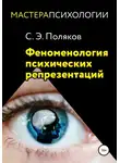 Сергей Поляков - Феноменология психических репрезентаций