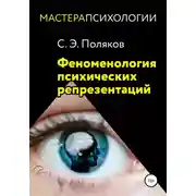 Постер книги Феноменология психических репрезентаций