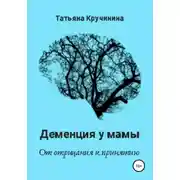 Постер книги Деменция у мамы. От отрицания к принятию