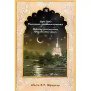 Постер книги Нектар бессмертия предавшейся души