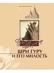 Свами Б. Р. Шридхар - Шри Гуру и Его Милость