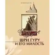 Постер книги Шри Гуру и Его Милость