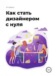 Ян Агеенко - Как стать дизайнером с нуля