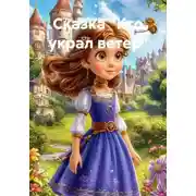 Постер книги Сказка "Кто украл ветер"