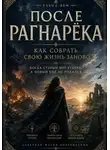 Елена Вем - ПОСЛЕ РАГНАРЁКА.  Как собрать свою жизнь заново, когда старый мир рухнул, а новый ещё не родился.