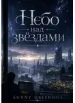 Sunny Greenhill - Небо над звездами