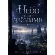 Постер книги Небо над звездами