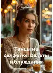 Елена Лыкова - Танцы на салфетке. Взлеты и блуждания