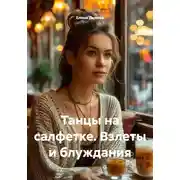 Постер книги Танцы на салфетке. Взлеты и блуждания