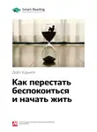 Smart Reading - Ключевые идеи книги: Как перестать беспокоиться и начать жить. Дейл Карнеги