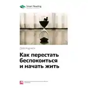 Постер книги Ключевые идеи книги: Как перестать беспокоиться и начать жить. Дейл Карнеги