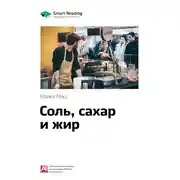 Постер книги Ключевые идеи книги: Соль, сахар и жир. Как пищевые гиганты посадили нас на иглу. Майкл Мосс
