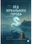 Виктор Алеветдинов - Лёд зеркального города. Книга 2. Правила Чёрного Дракона
