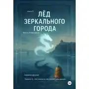 Постер книги Лёд зеркального города. Книга 2. Правила Чёрного Дракона