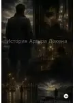 Андрей Саркисов - История Артура Декена