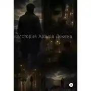 Постер книги История Артура Декена